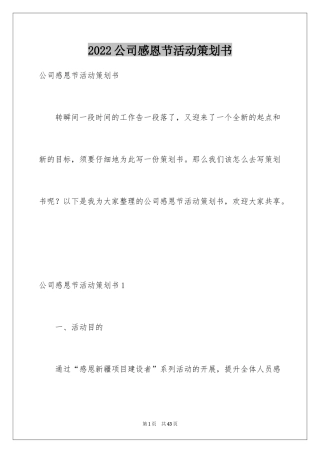 2024公司感恩节活动策划书