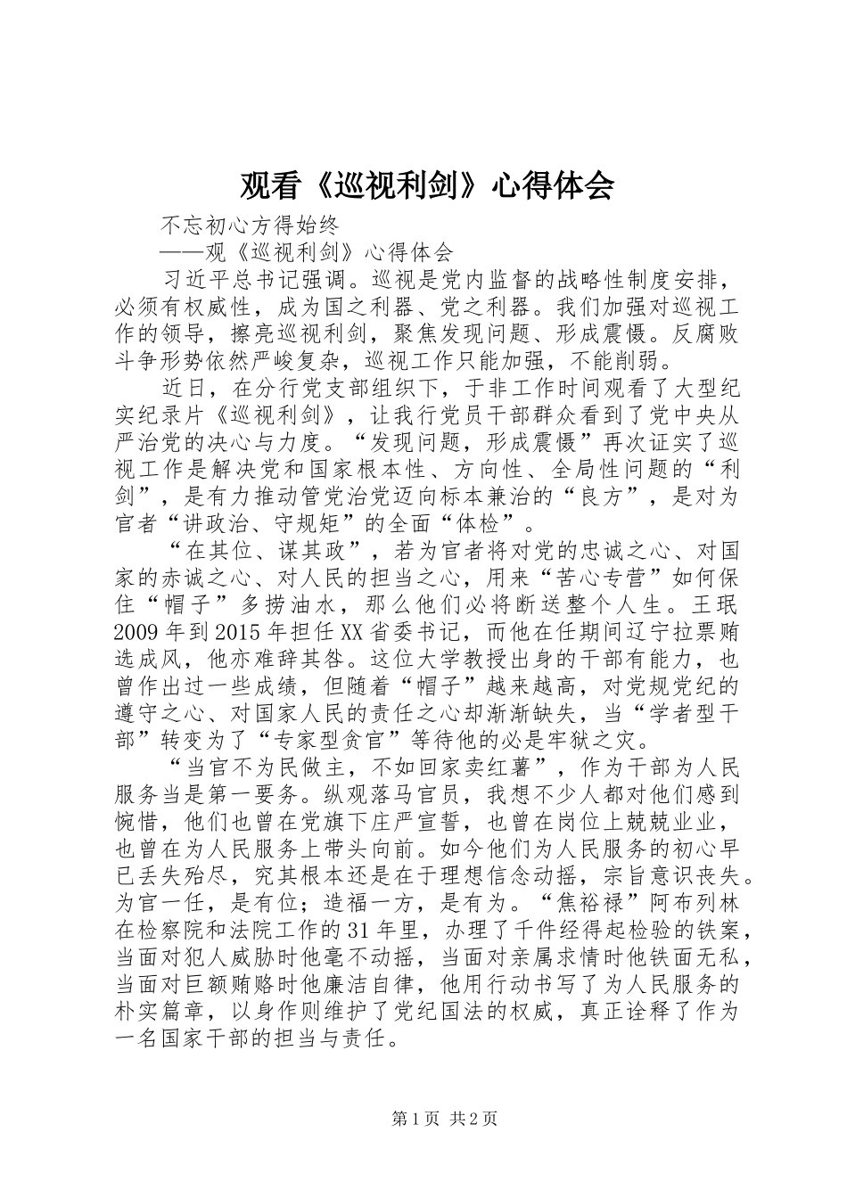 观看《巡视利剑》心得体会_第1页