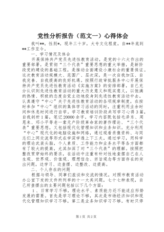 党性分析报告（范文一）心得体会
