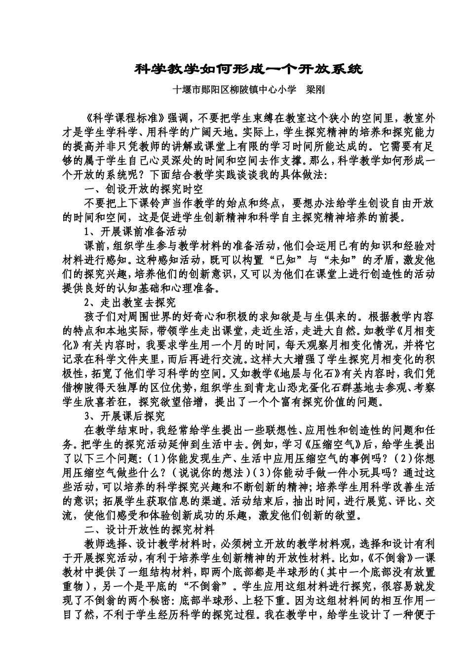 科学教学如何形成一个开放系统_第1页