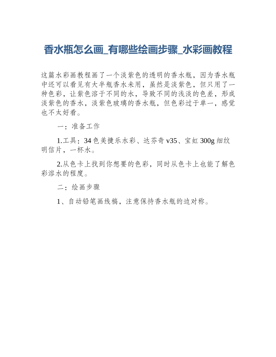 香水瓶怎么画_有哪些绘画步骤_水彩画教程_第1页