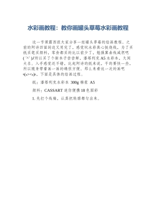 水彩画教程：教你画罐头草莓水彩画教程