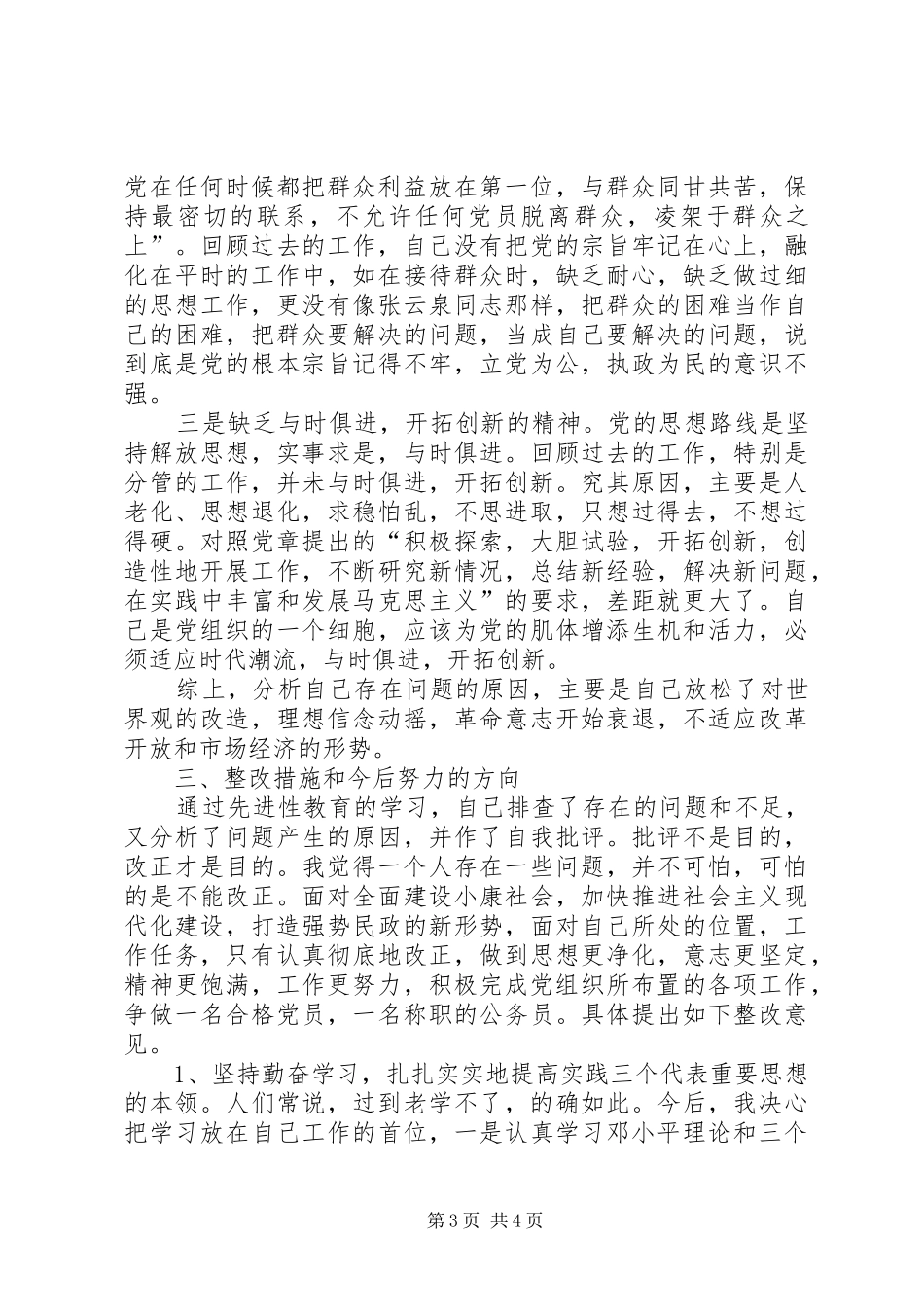 民政局主任科员党性分析材料心得体会_第3页