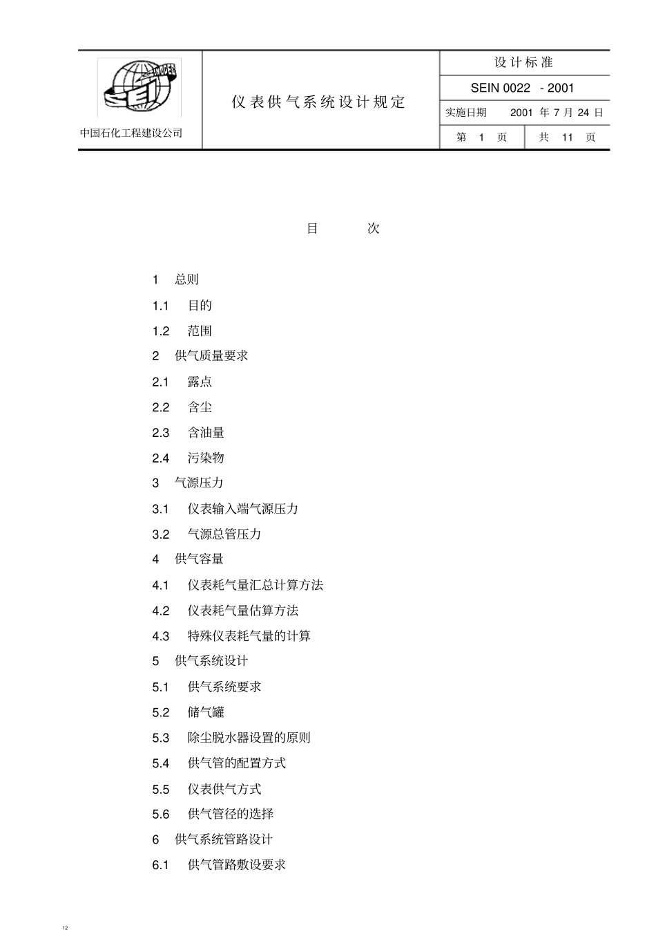SEIN0022仪表供气系统设计规定_第1页