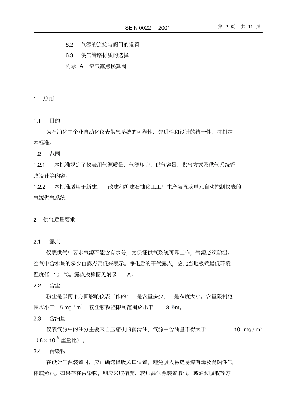 SEIN0022仪表供气系统设计规定_第2页