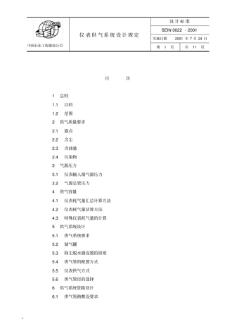 SEIN0022仪表供气系统设计规定