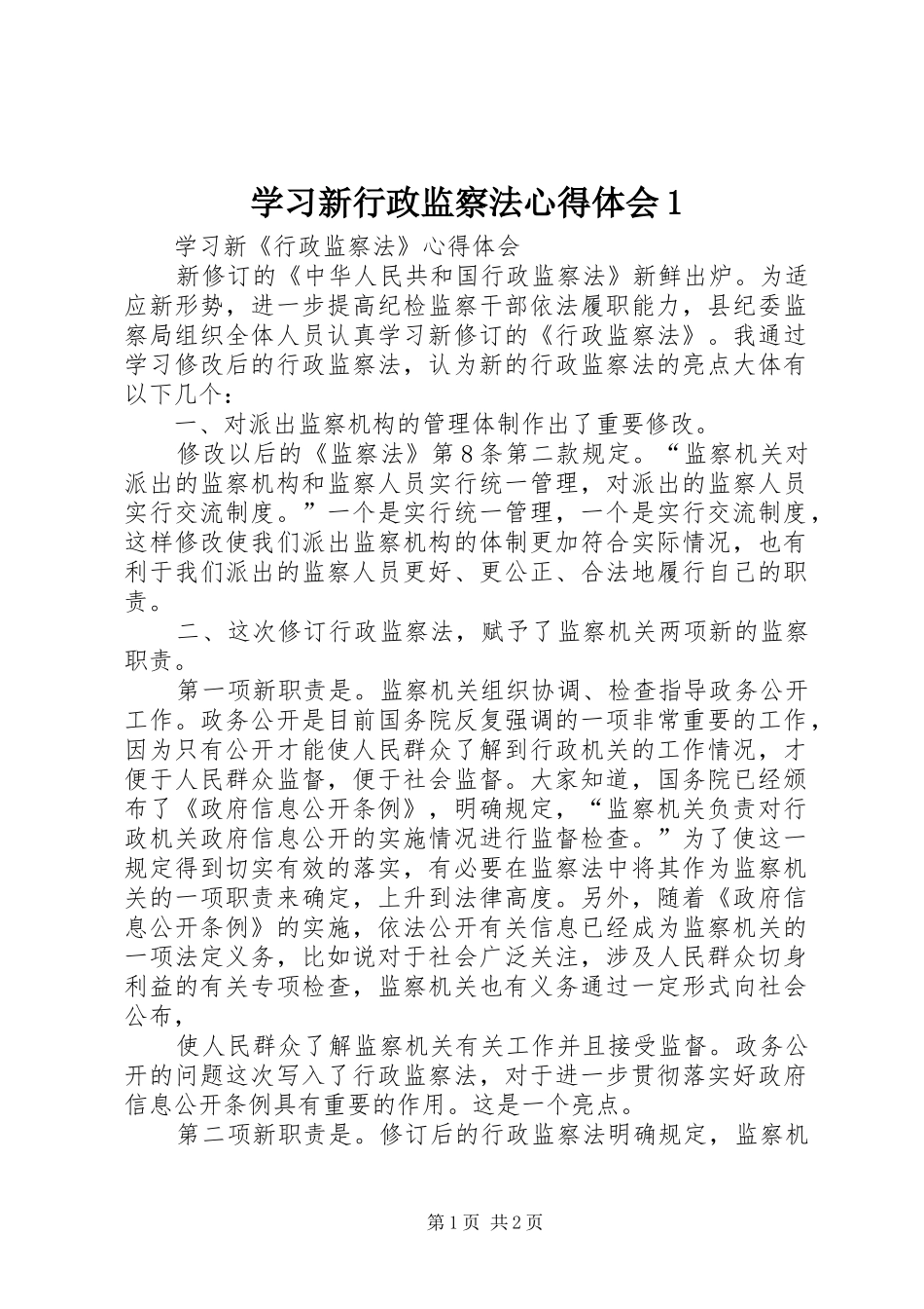 学习新行政监察法心得体会1_第1页