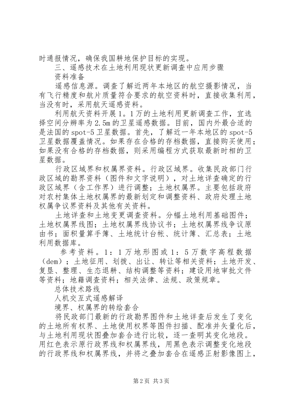 谈遥感技术在土地利用调查中应用_第2页
