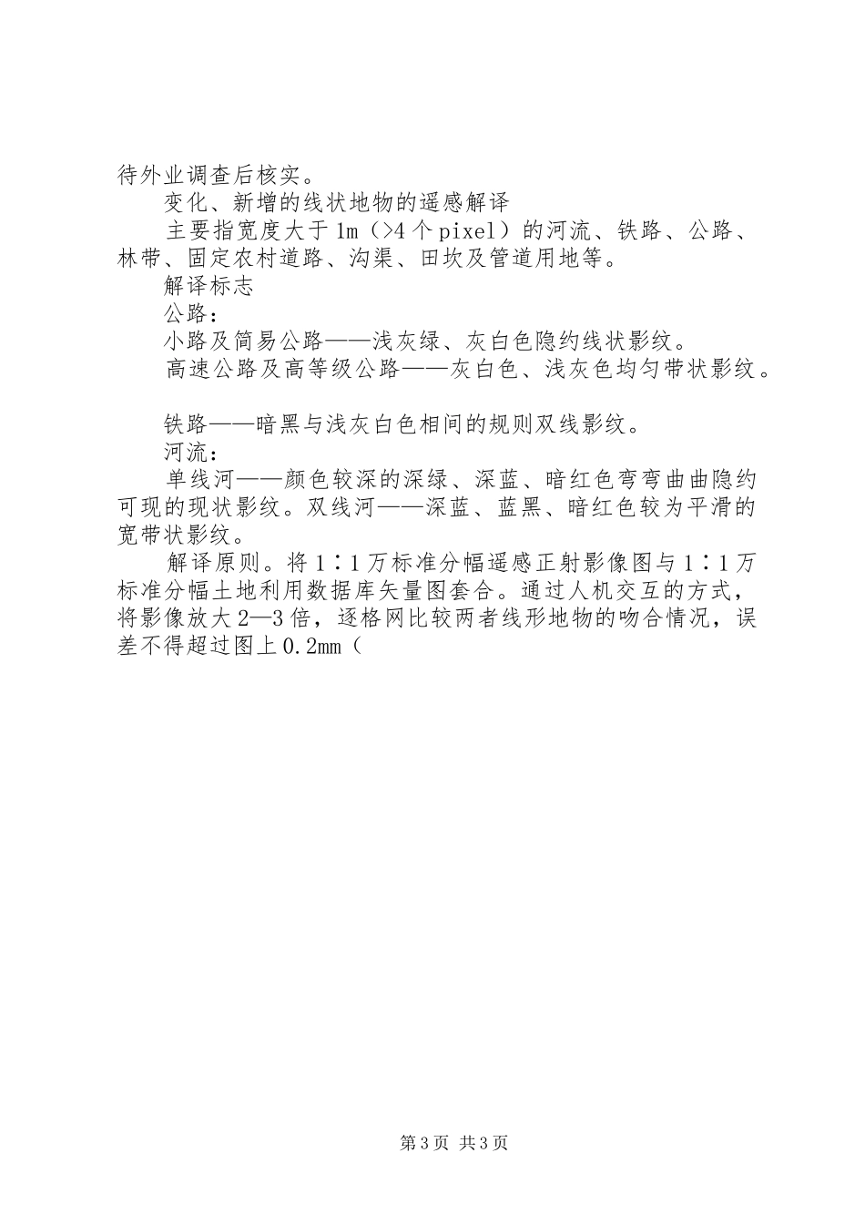 谈遥感技术在土地利用调查中应用_第3页