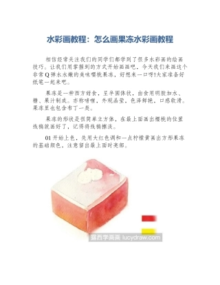 水彩画教程：怎么画果冻水彩画教程