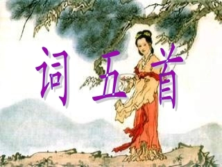 《词五首》PPT课件