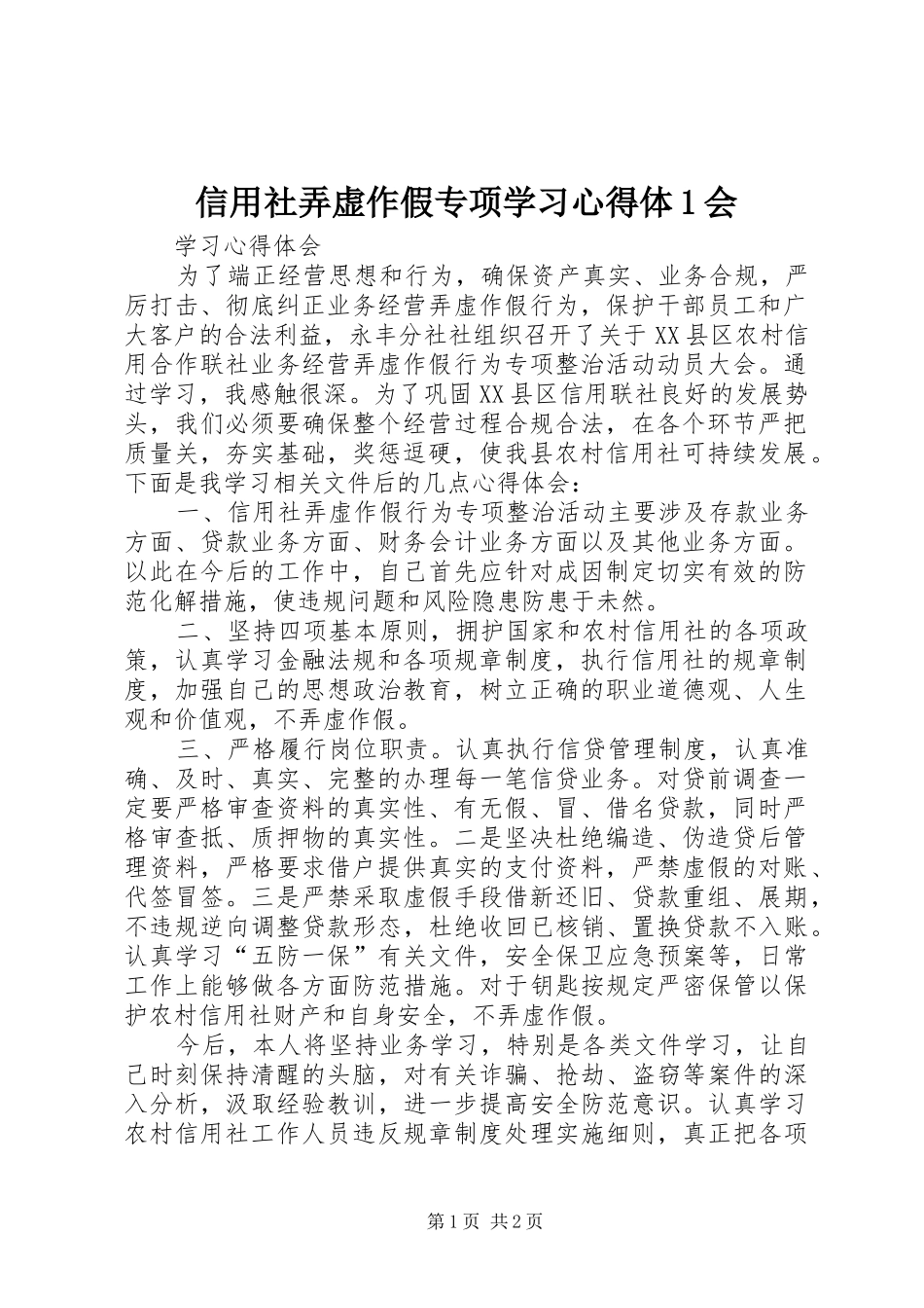 信用社弄虚作假专项学习心得体1会_第1页
