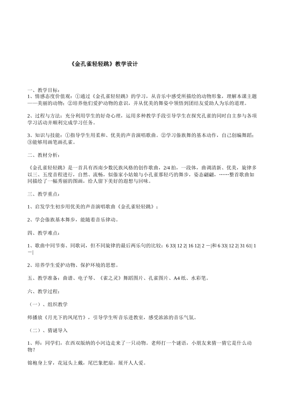 《金孔雀轻轻跳》教学设计_第1页