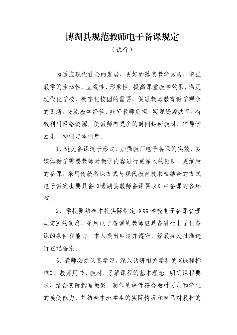 博湖县教师电子备课规范_第1页