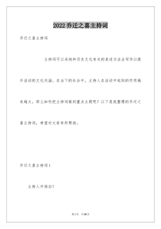 2024乔迁之喜主持词