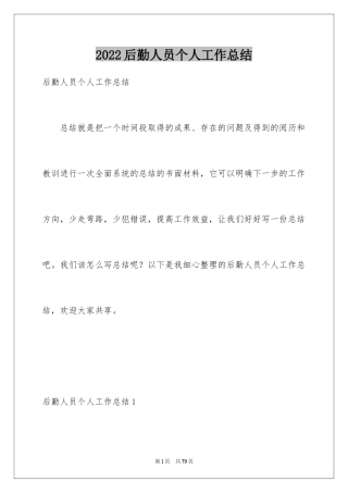 2024后勤人员个人工作总结_1