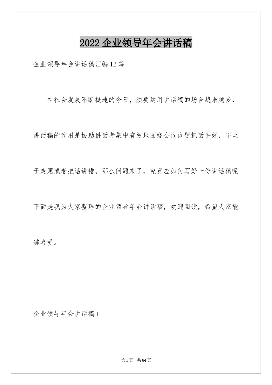 2024企业领导年会讲话稿_5_第1页
