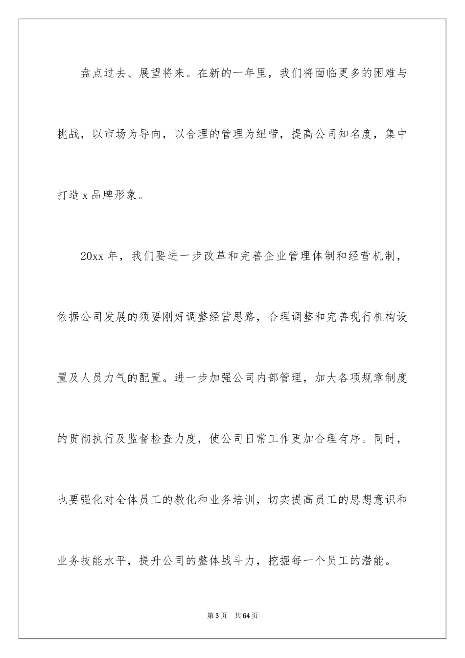 2024企业领导年会讲话稿_5_第3页