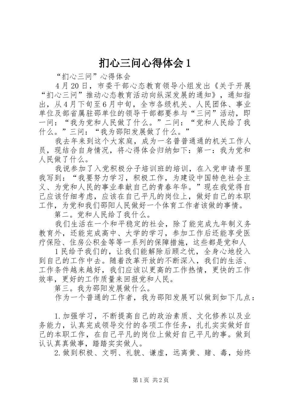 扪心三问心得体会1_第1页