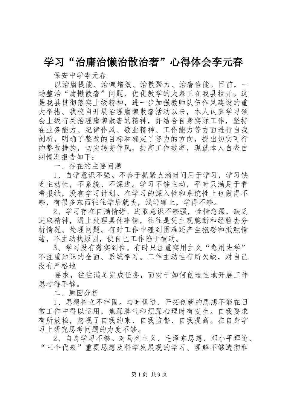 学习“治庸治懒治散治奢”心得体会李元春_第1页