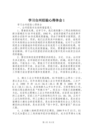 学习台州经验心得体会1