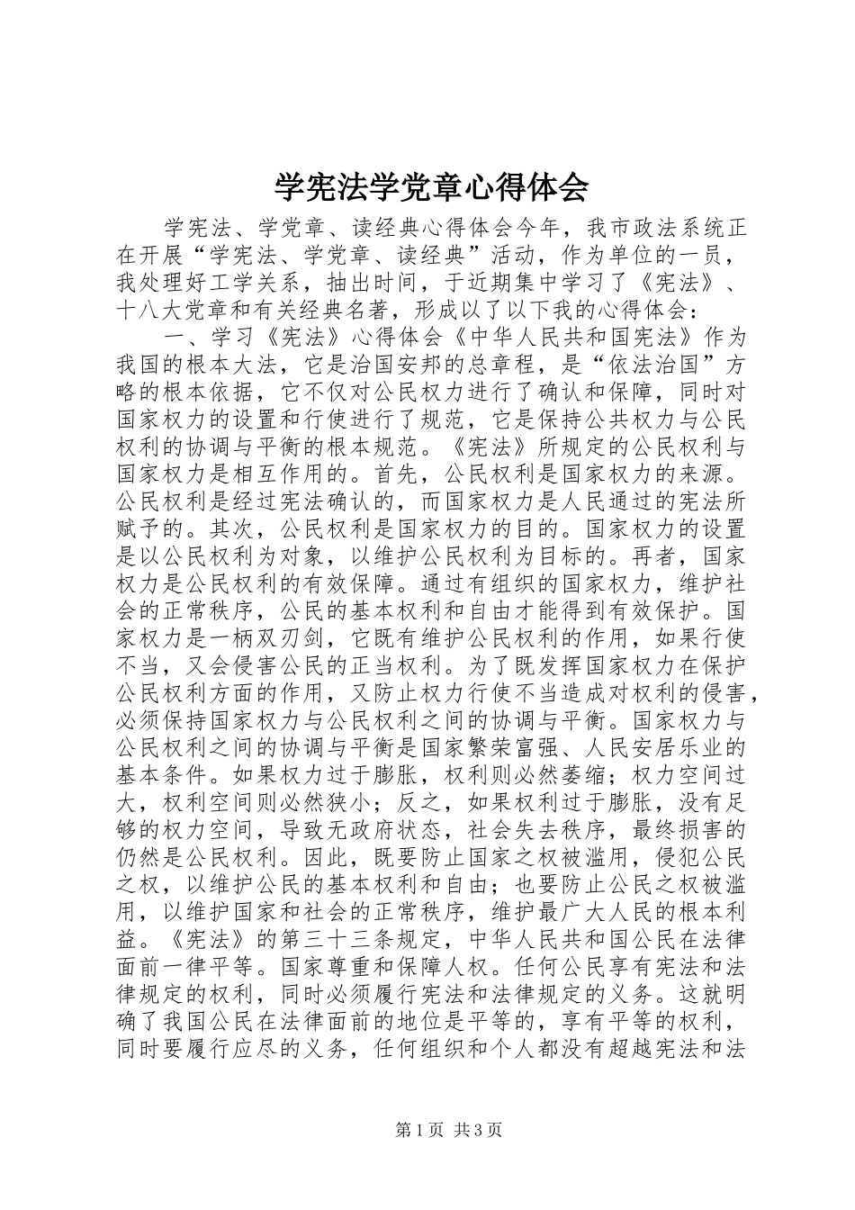 学宪法学党章心得体会_第1页