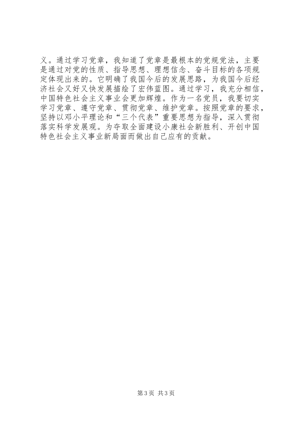 学宪法学党章心得体会_第3页