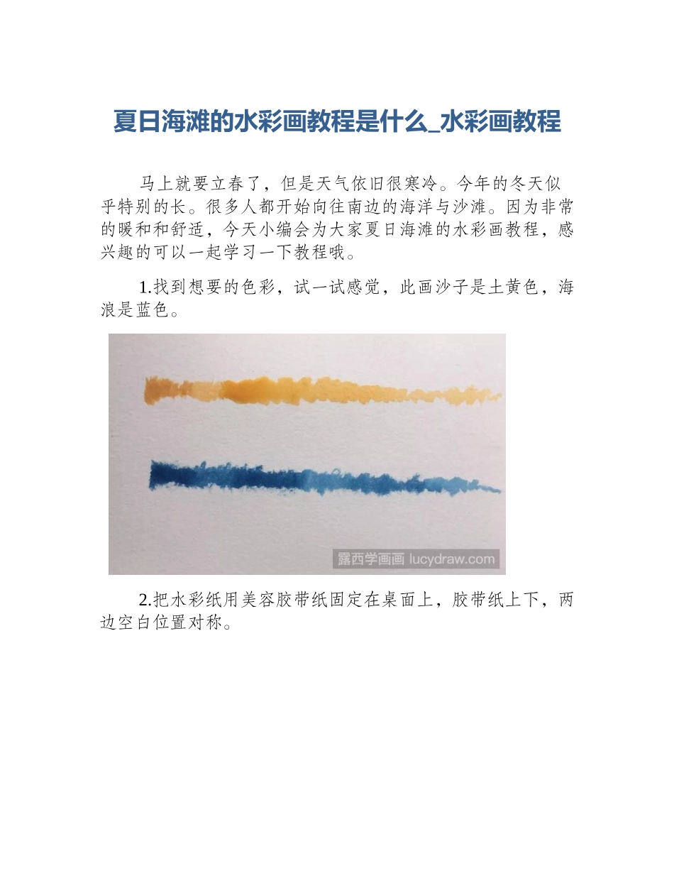 夏日海滩的水彩画教程是什么_水彩画教程_第1页
