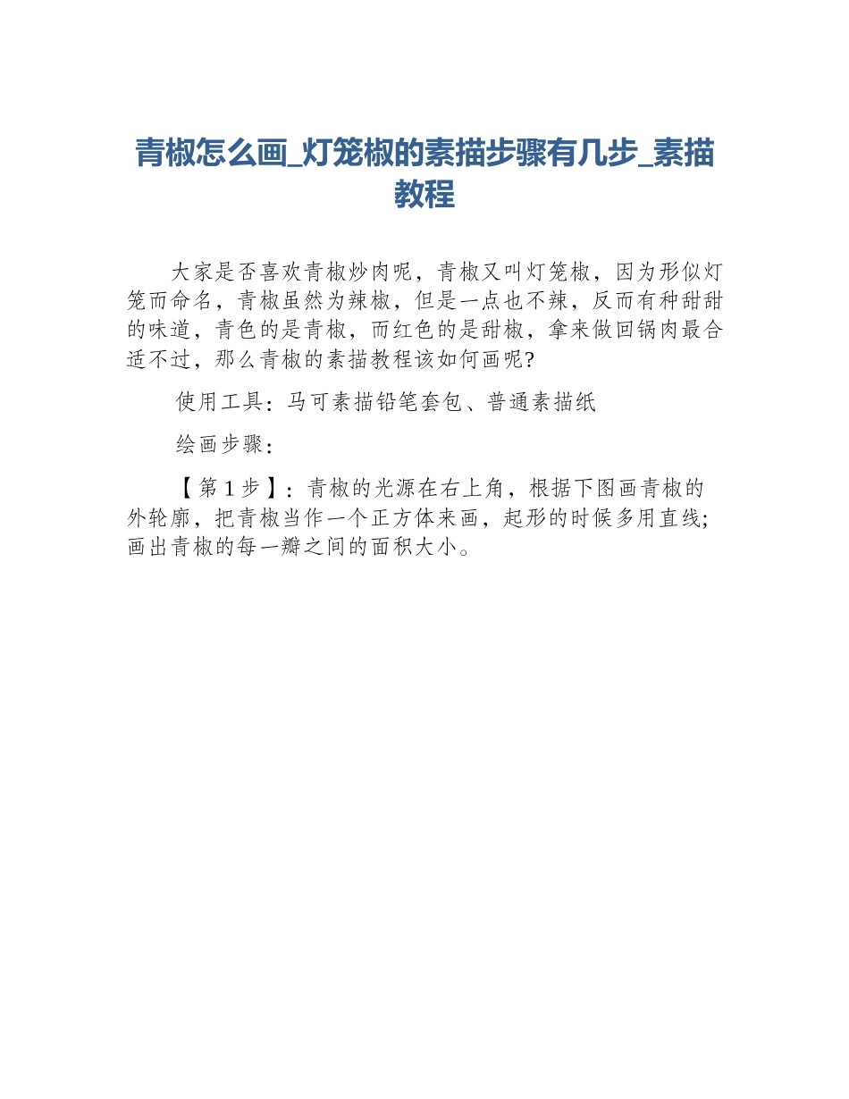 青椒怎么画_灯笼椒的素描步骤有几步_素描教程_第1页