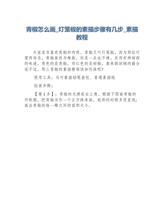 青椒怎么画_灯笼椒的素描步骤有几步_素描教程