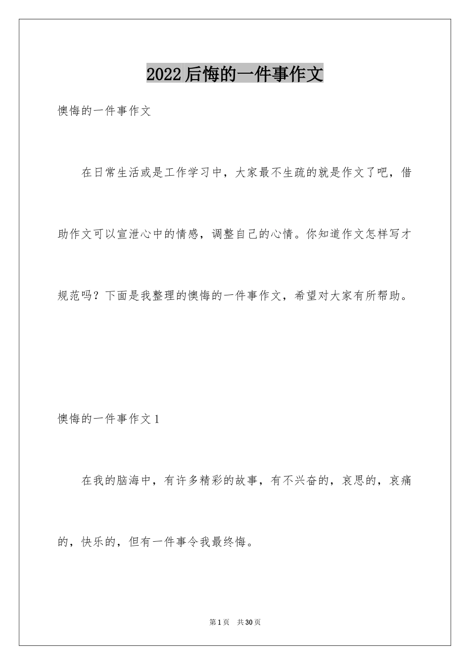 2024后悔的一件事作文_14_第1页