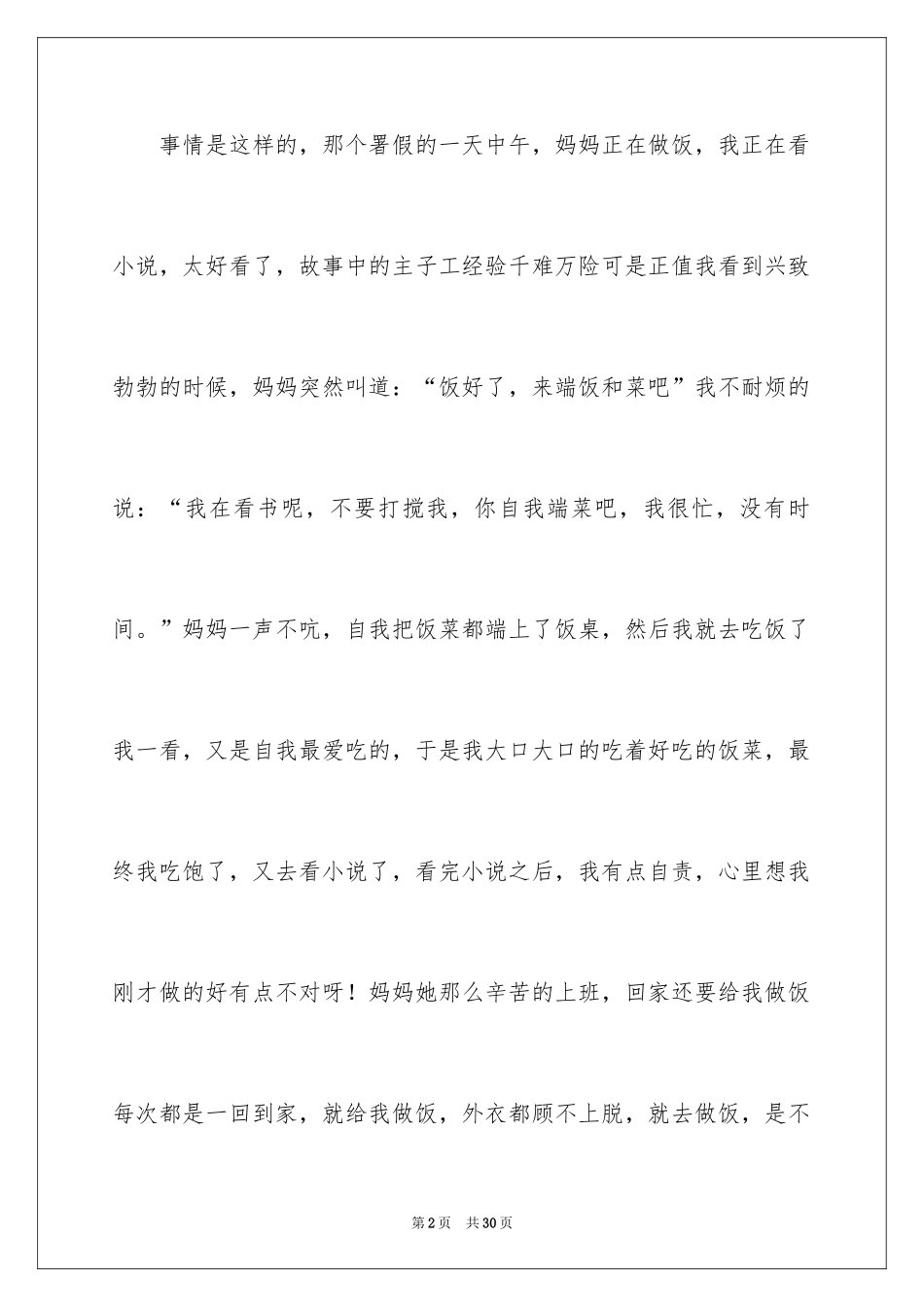 2024后悔的一件事作文_14_第2页