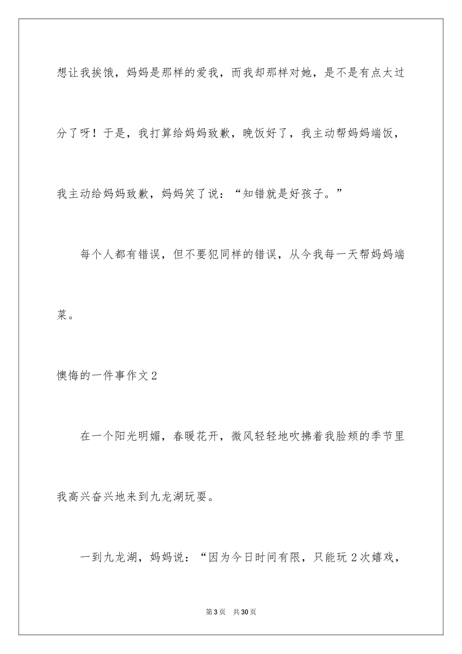 2024后悔的一件事作文_14_第3页