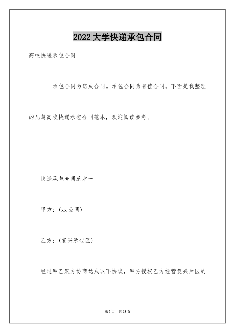 2024大学快递承包合同_第1页