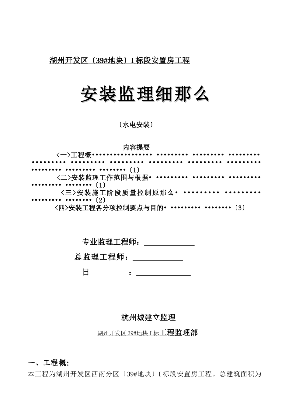 湖州市开发区（39#地块）I标段安置房工程水电安装监理细则_第1页