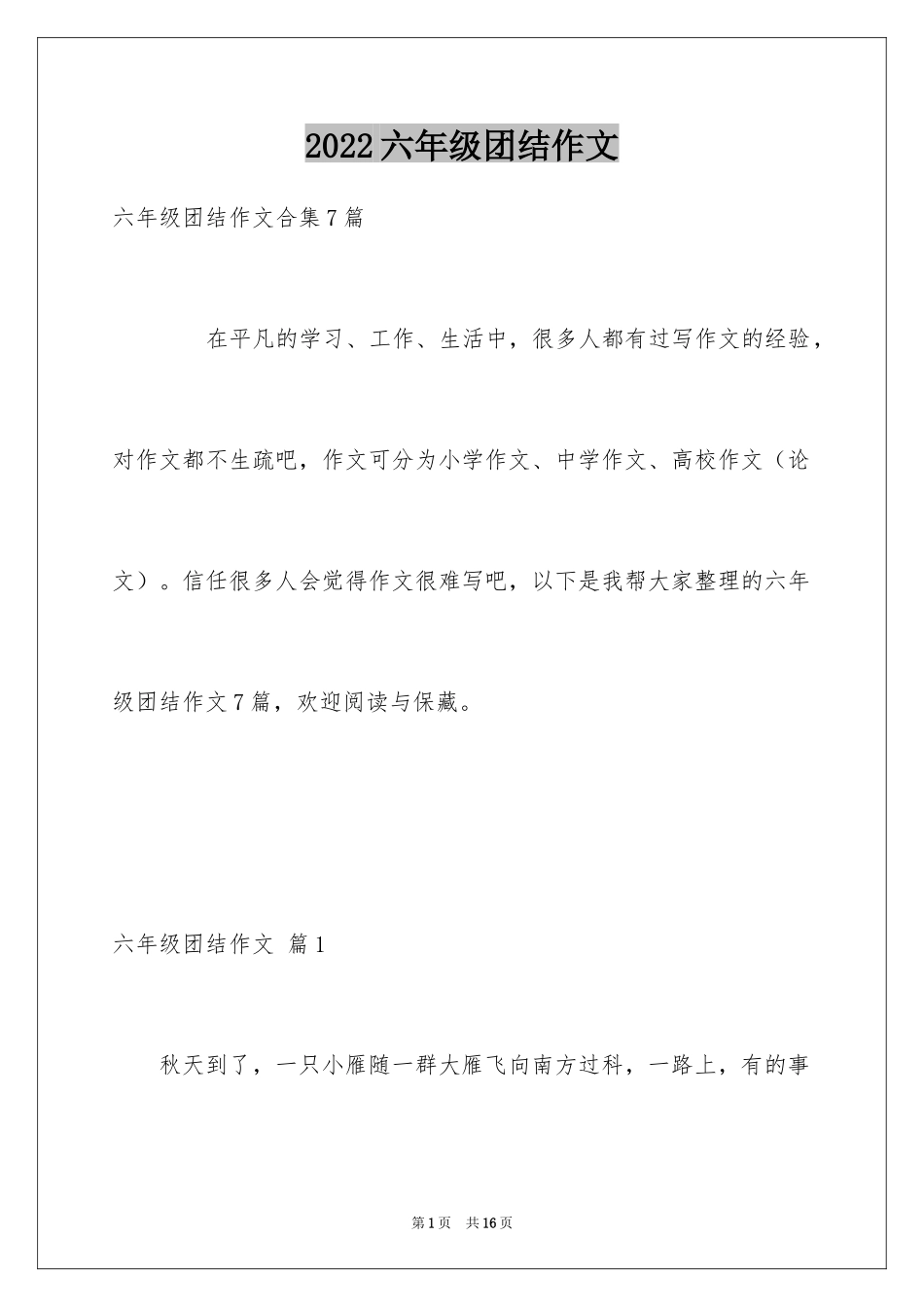 2024六年级团结作文_5_第1页