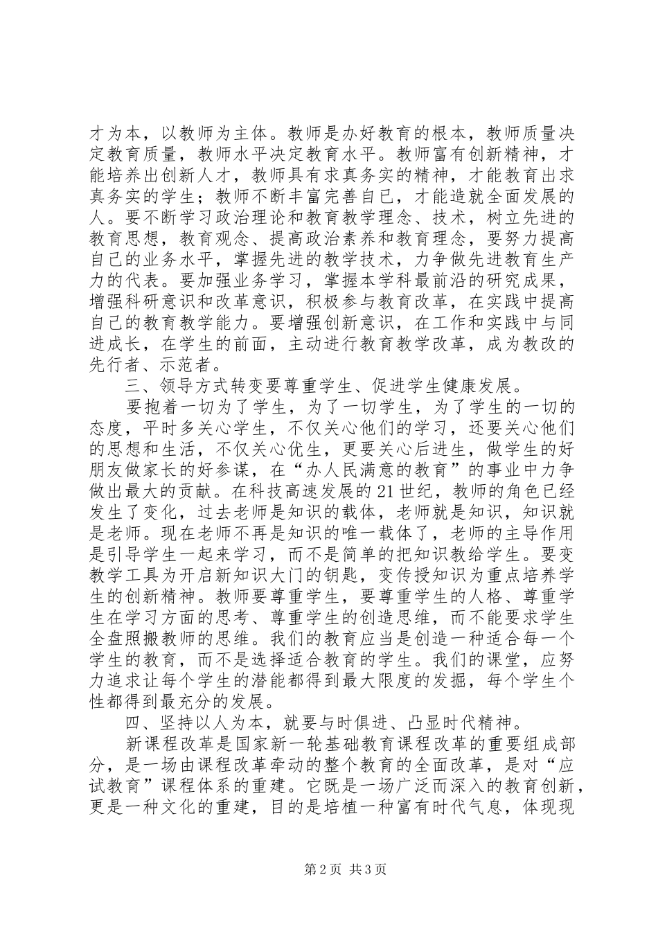 关于学习《用领导方式转变加快发展方式转变》的心得体会刘红丽_第2页