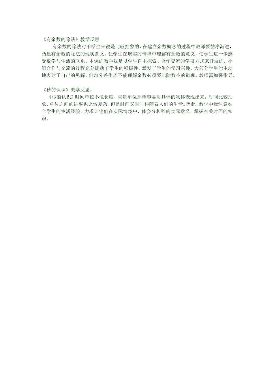 《有余数的除法》教学反思_第1页