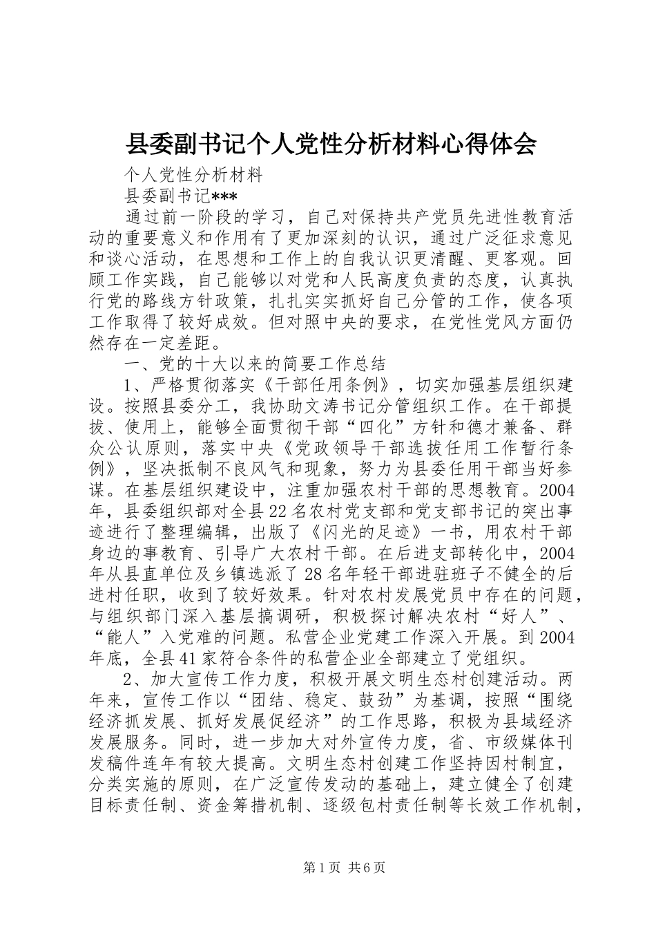 县委副书记个人党性分析材料心得体会_第1页