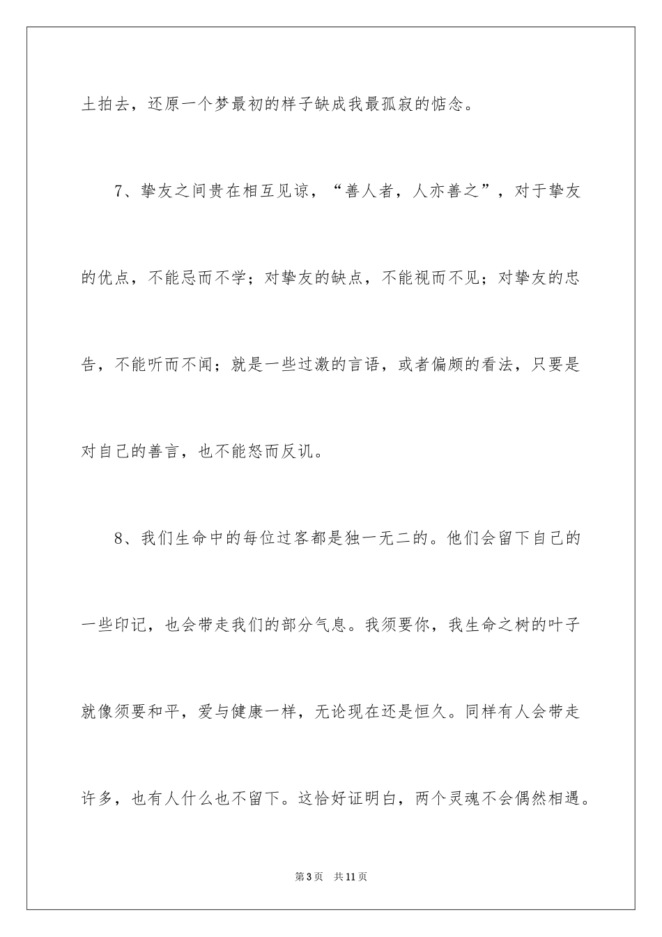 2024友情的优美段落_6_第3页