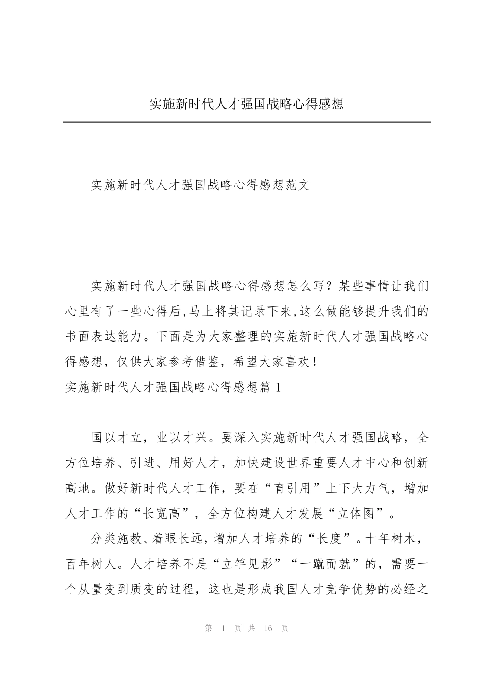 实施新时代人才强国战略心得感想 _第1页