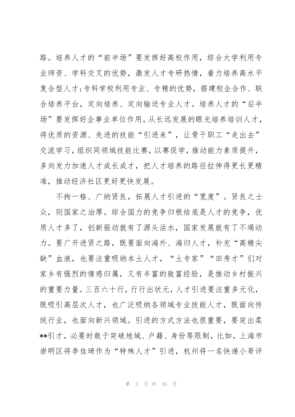 实施新时代人才强国战略心得感想 _第2页