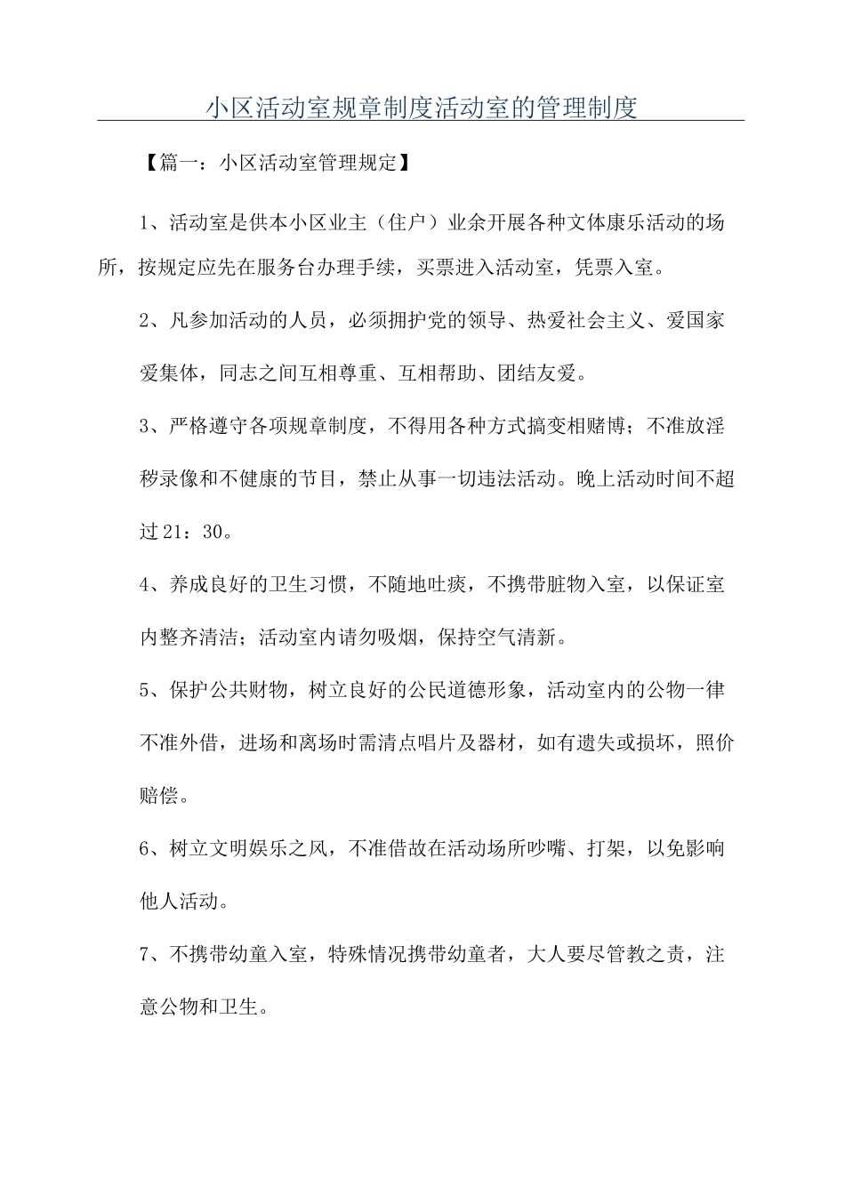 小区活动室规章制度活动室的管理制度_第1页
