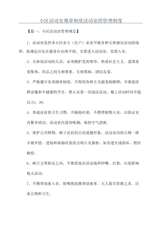 小区活动室规章制度活动室的管理制度