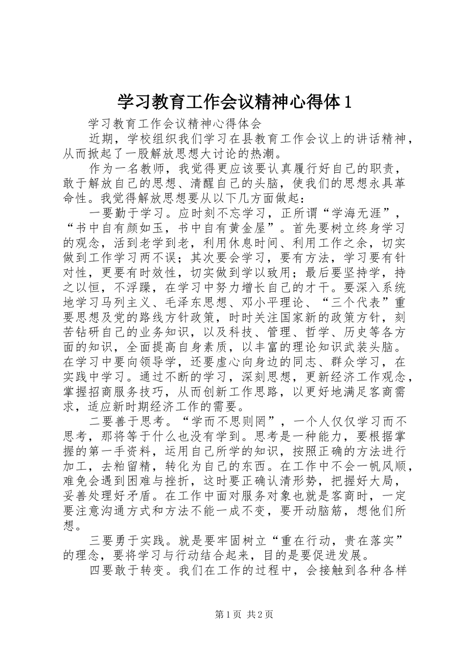 学习教育工作会议精神心得体1_第1页