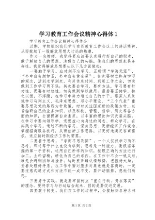 学习教育工作会议精神心得体1