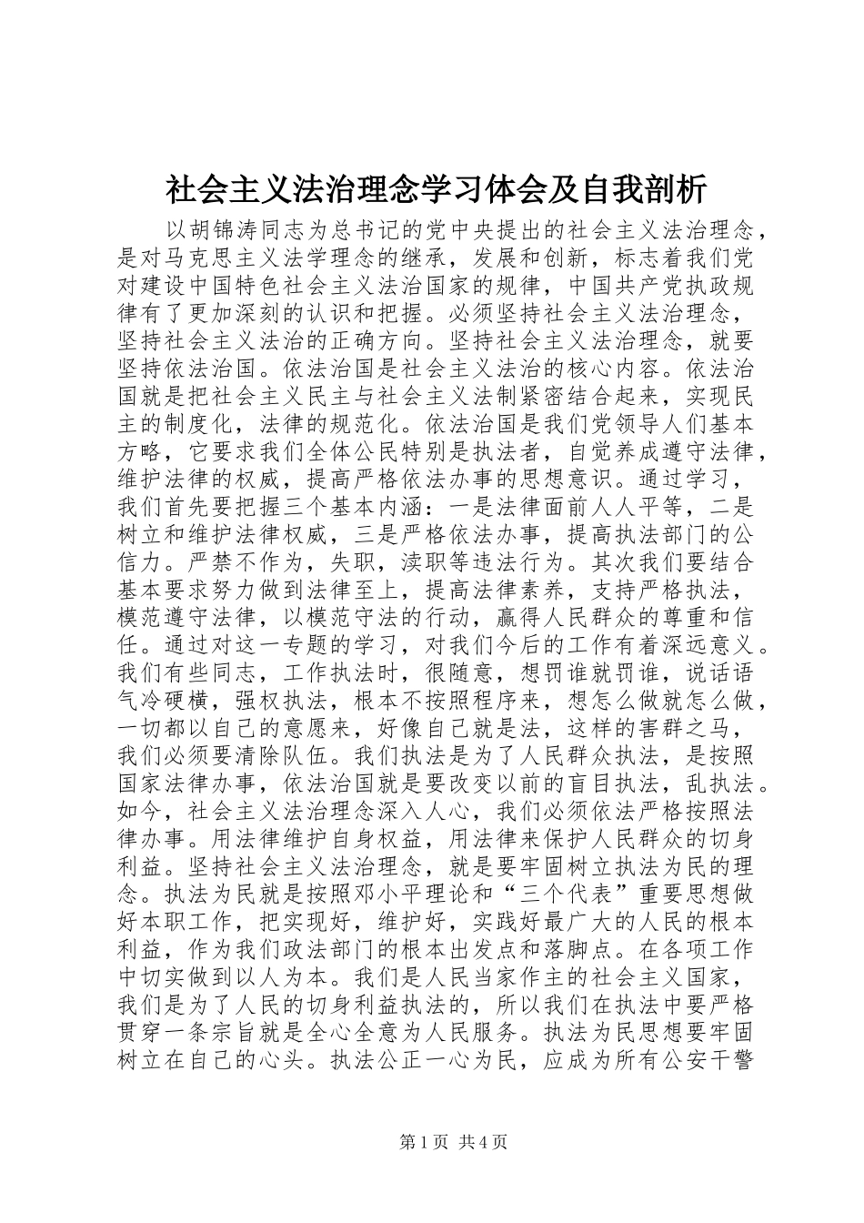 社会主义法治理念学习体会及自我剖析_第1页