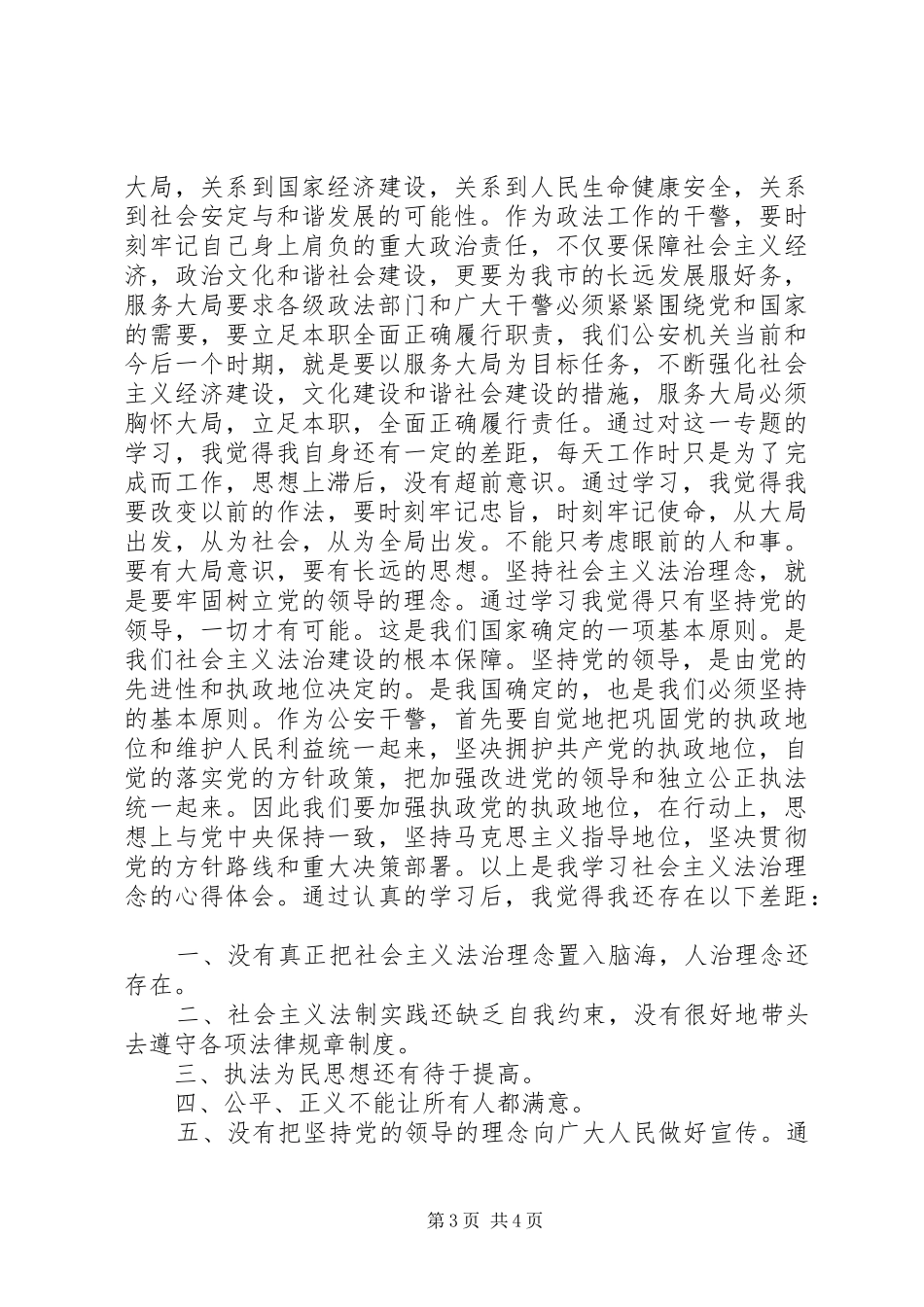 社会主义法治理念学习体会及自我剖析_第3页
