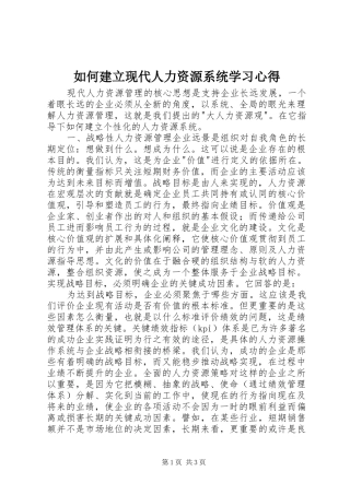如何建立现代人力资源系统学习心得
