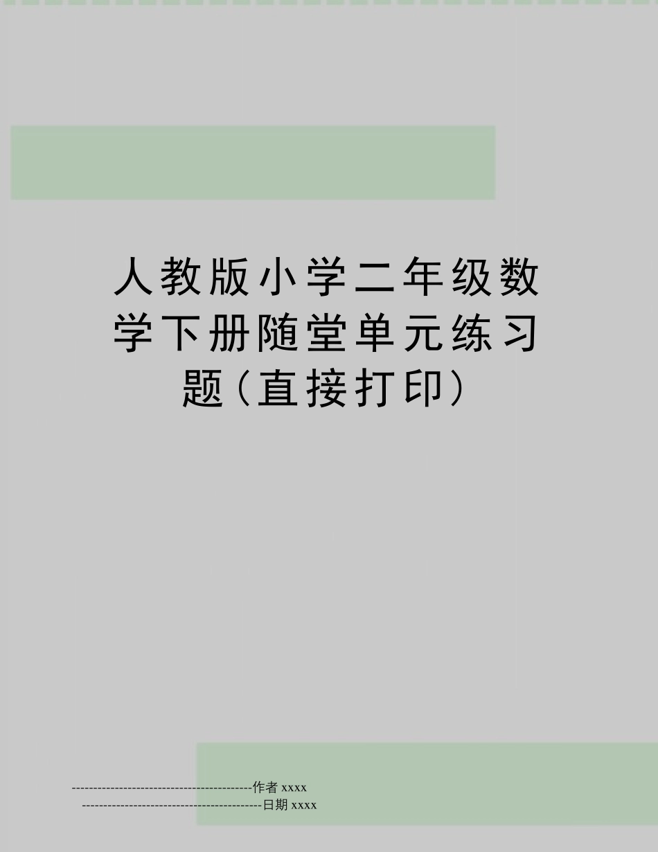 人教版小学二年级数学下册随堂单元练习题(直接打印) _第1页